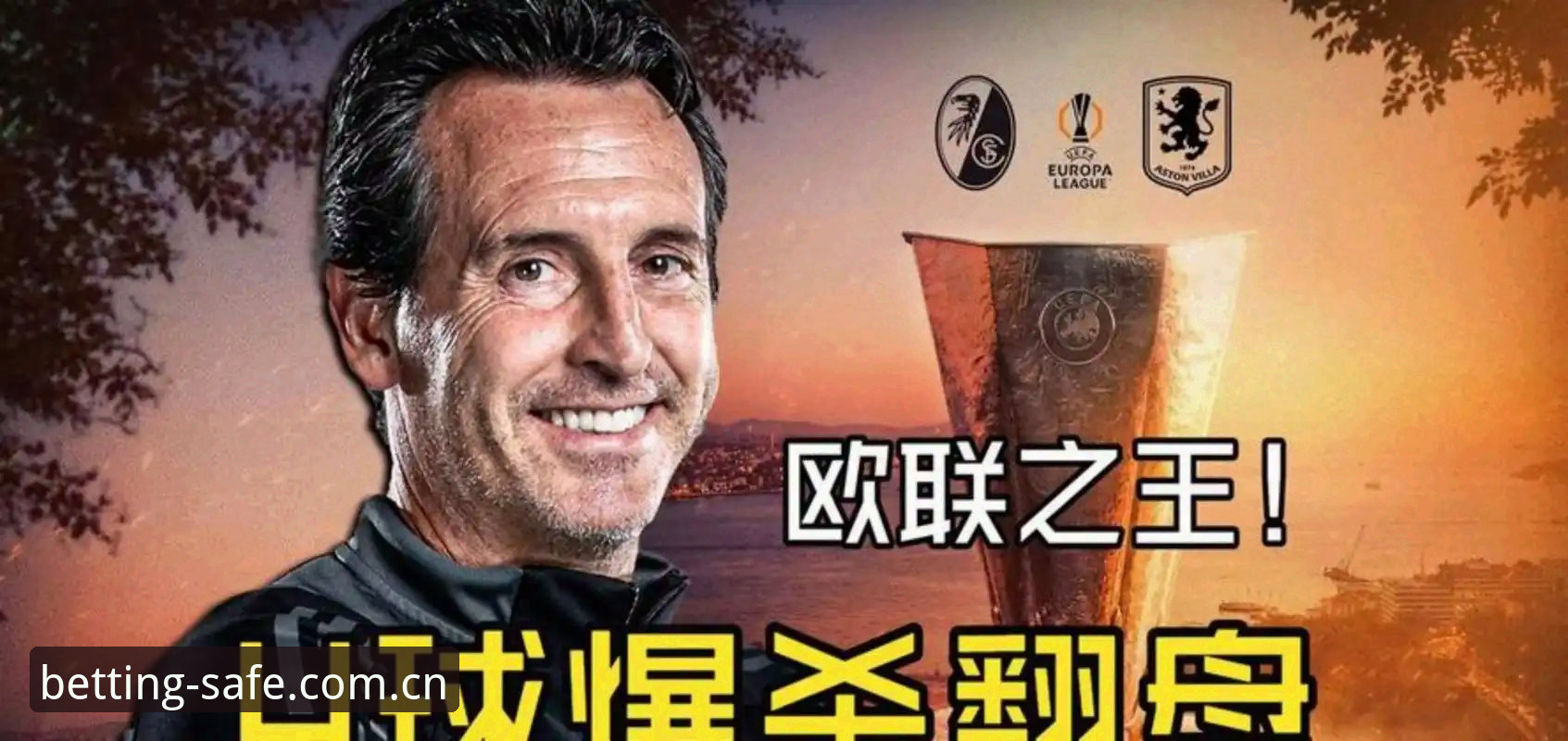 世界杯App可靠吗使用技巧 阿斯顿维拉欧联杯夺冠全记录:埃梅里创纪录之夜深度解析